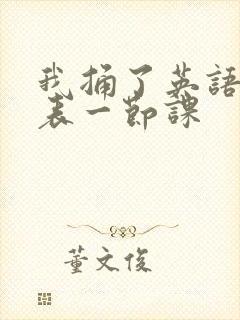 我捅了英语课代表一节课