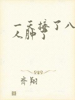 一天接了八个客人肿了