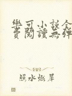 乐可小说全文免费阅读无弹窗笔趣