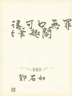 很可口无罪txt笔趣阁