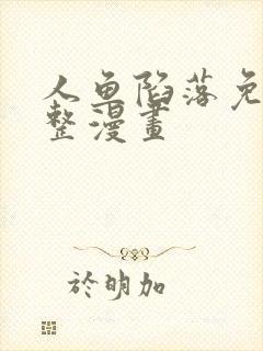 人鱼陷落免费完整漫画