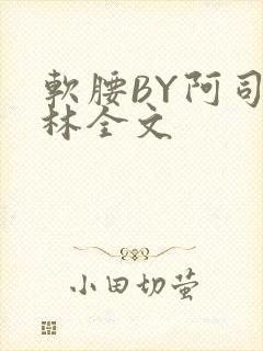 软腰BY阿司匹林全文