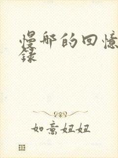 慢哪的回忆录目录