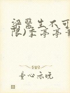 梁医生不可以(限)季亭亭笔趣阁