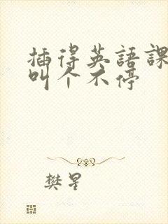 插得英语课代表叫个不停