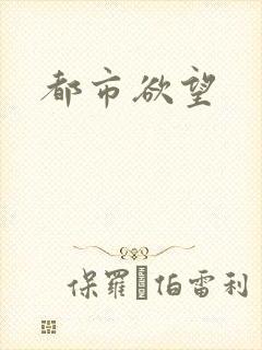 都市欲望