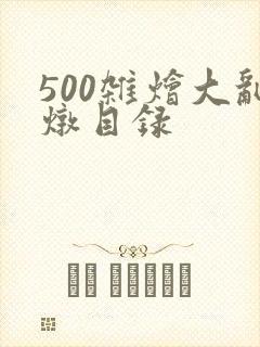 500杂烩大乱炖目录