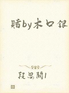 赌by木口银
