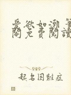 爱欲如潮 笔趣阁免费阅读