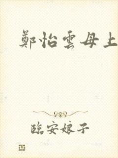 郑怡云母上攻略