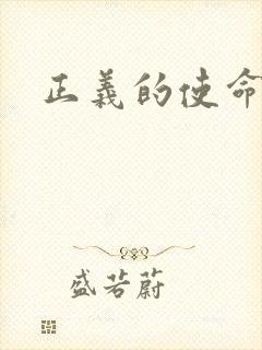 正义的使命
