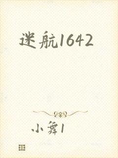 迷航1642