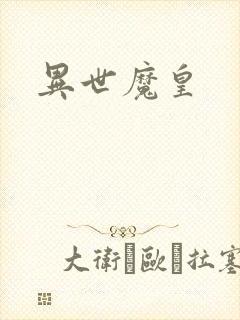 异世魔皇