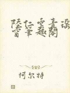 陆仁云青瑶无弹窗笔趣阁