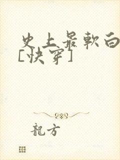 史上最软白月光[快穿]
