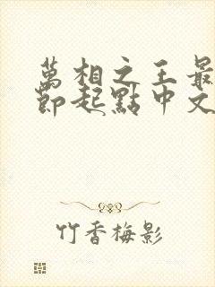 万相之王最新章节起点中文网