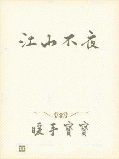 江山不夜