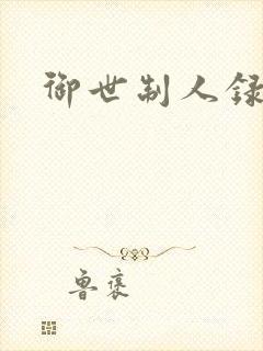 御世制人录