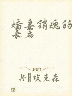 娇妻销魂的交换长篇