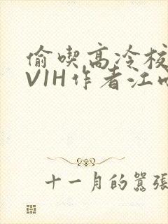 偷吃高冷校草1V1H作者江雨