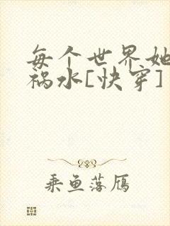 每个世界她都是祸水[快穿]