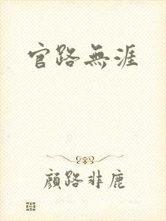 官路无涯