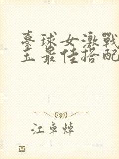 台球女激战2奶玉最佳搭配小说