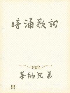 暗涌歌词