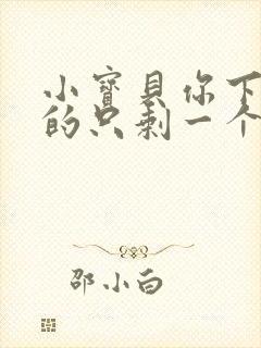 小宝贝你下面透的只剩一个线