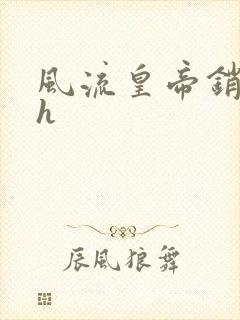 风流皇帝销魂夜h