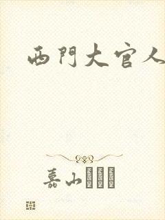 西门大官人