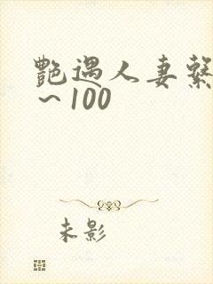 艳遇人妻系列1～100