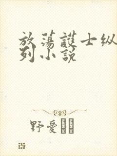 放荡护士纵欲系列小说