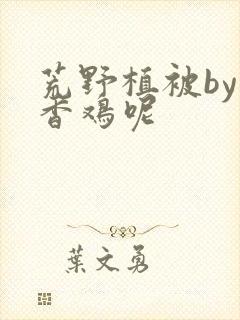 荒野植被by麦香鸡呢