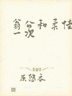 翁公和柔佳的第一次