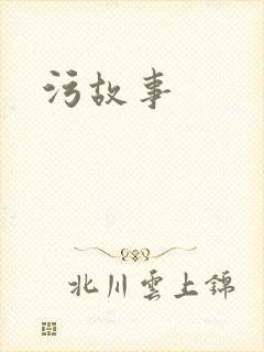 污故事