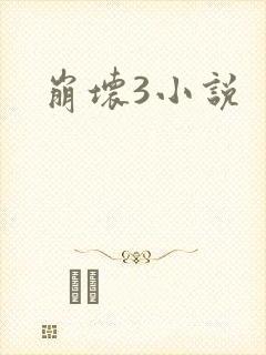 崩坏3小说