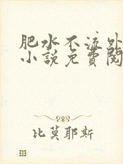肥水不流外人田小说免费阅读