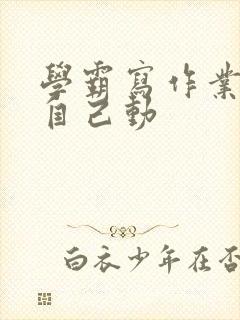 学霸写作业让受自己动