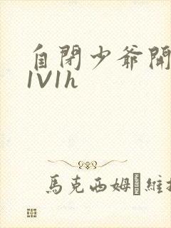 自闭少爷开荤后1V1h