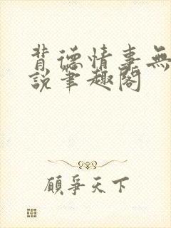 背德情事无可言说笔趣阁