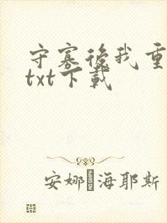 守寡后我重生了txt下载