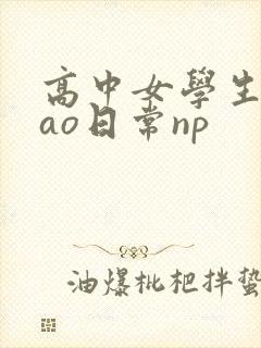 高中女学生挨cao日常np