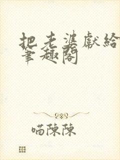 把老婆献给行长笔趣阁