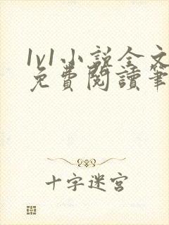 1v1小说全文免费阅读笔趣