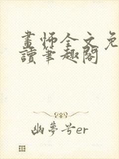 画怖全文免费阅读笔趣阁