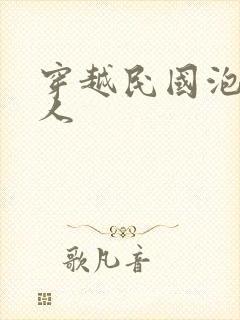 穿越民国泡尽美人