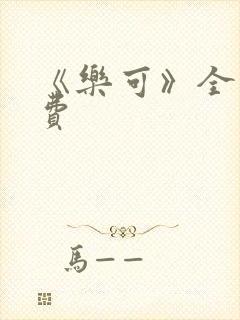 《乐可》全文免费