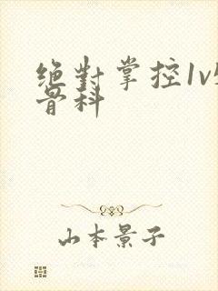 绝对掌控1v5骨科