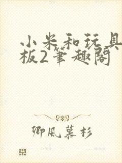 小米和玩具店老板2笔趣阁